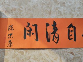 浙江省青年书协 副主席--陈忠康--，一缕茶香自清闲