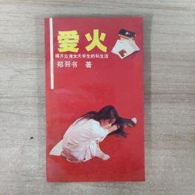 爱火:揭开台湾女大学生的私生活