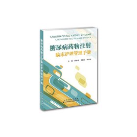【正版新书】糖尿病药物注射临床护理管理手册