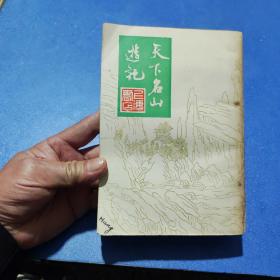 天下名山游记