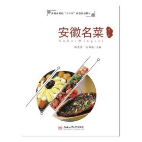 【正版新书】安徽名菜