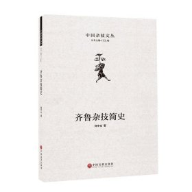 齐鲁杂技简史(精)/中国杂技文丛