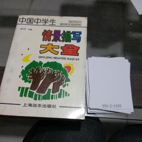 中国中学生情景描写大全