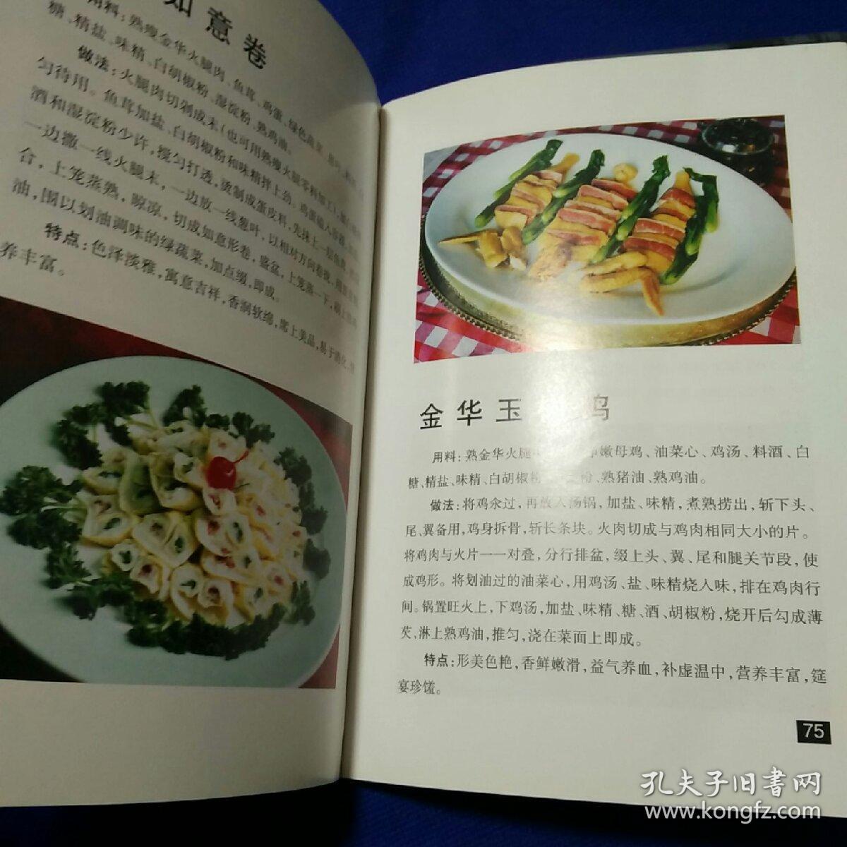 金华火腿百菜谱(铜版彩印)金华火腿色泽鲜艳,红白分明,瘦肉香咸带甜