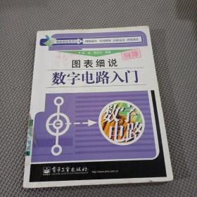 圖表細說數字電路入門