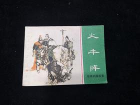 老版正版连环画，火牛阵 ，东周列国故事之四十三 小缺本， 窦世魁绘画， 上海人民美术出版社，1982年1版1印，品好如图