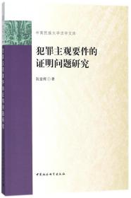 犯罪主观要件的证明问题研究/中南民族大学法学文库