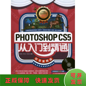 Photoshop CS5从入门到精通：创意案例版