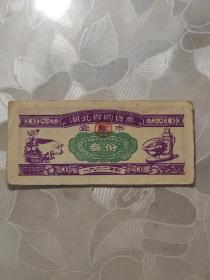票证：1962年 湖北省购货券 宜昌市  叁份   1张售     文件盒 十三 0047