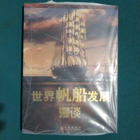 世界帆船发展漫谈