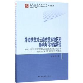 外资扶贫对云南省民族地区的影响与可持续研究 经济理论、法规 张惠君  新华正版