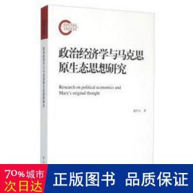 政治经济学与马克思原生态思想研究 经济理论、法规 赵庆元