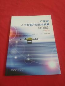 广东省人工智能产业技术发展研究报告 (2019)