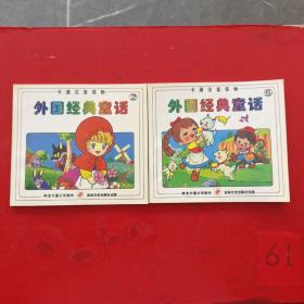 卡通注音读物 外国经典童话（彩图版） 2.5册共2本合售