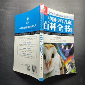 中国少年儿童百科全书 A卷