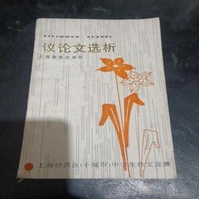 议论文选析