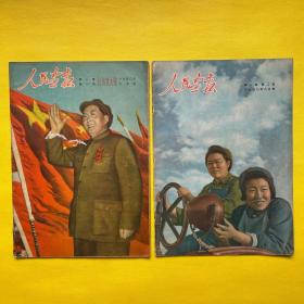 人民画报1950年 第一卷 第一期创刊特大号+人民画报1950年 第一卷 第二期（7月号、8月号）2本合售 保真