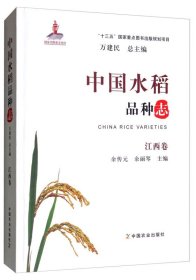 【正版书籍】中国水稻品种志江西卷