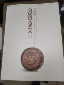 百工录·中国工艺美术记录丛书：金属锻造艺术