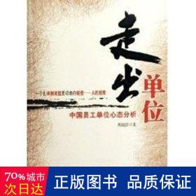 走出单位:中国员工单位心态分析 社会科学总论、学术 栗陆莎