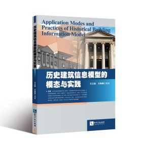 历史建筑信息模型的模态与实践 方立新   王琳琳 正版图书