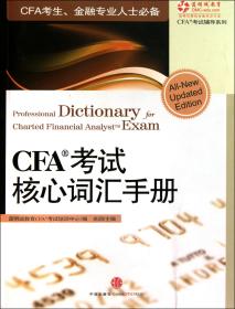 全新正版 CFA考试核心词汇手册/CFA考试辅导系列 余润 9787508623320 中信