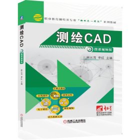 测绘CAD 9787111677000 林元茂 机械工业出版社