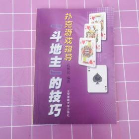 “斗地主”的技巧：扑克游戏指导