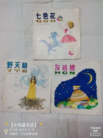 世界著名童话精选 三册合售