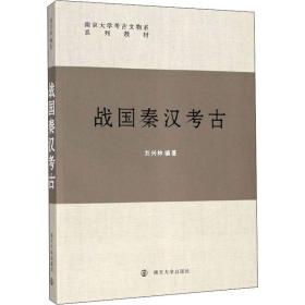 【正版新书】 战国秦汉考古 刘兴林 南京大学出版社
