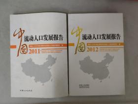 中国流动人口发展报告2011+2012 共两册 2册合售