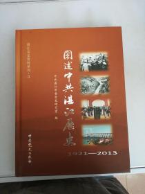 图述中共湛江历史 : 1921～2013【满30包邮】