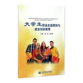 新华正版 大学生职业生涯规划与就业创业教育 程欣 9787563541287 北京邮电大学出版社