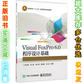 Visual FoxPro 6.0程序设计基础宋立智9787121299803电子工业出版社2016-11-01