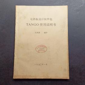 电路板设计软件包TANGO使用说明书