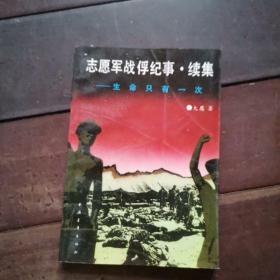 志愿军战俘纪事•续集——生命只有一次