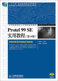 Protel99SE实用教程(第4版)/高职高专计算机系列 9787115368201