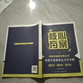 核心方案 本科专业和重点大学介绍