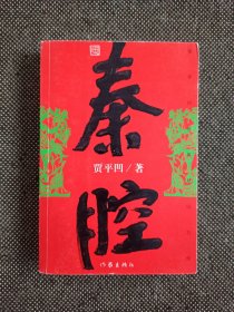贾平凹签名赠本《秦腔》一版一印 2005年 第一版