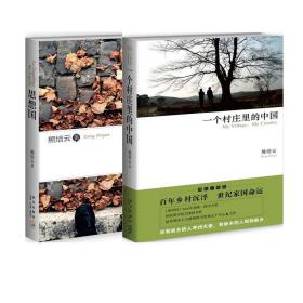 全新正版 思想国+一个村庄里的中国（共2册） 熊培云 9787513307352 新星