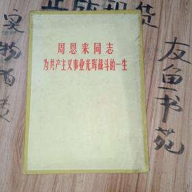 周恩来同志为共产主义事业光辉战斗的一生