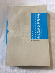 音乐理论与实践探索：云南艺术学院音乐学院2005级硕士研究生优秀论文集（含两册）