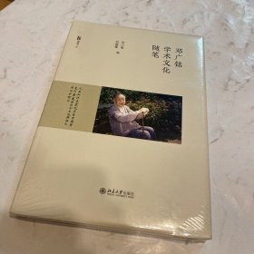 邓广铭学术文化随笔