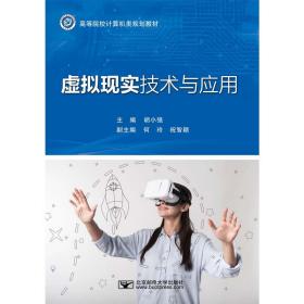 新华正版 虚拟现实技术与应用 胡小强 9787563562855 北京邮电大学出版社有限公司 2021-03-04