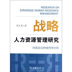 战略人力资源管理研究-创造企业持续竞争优势