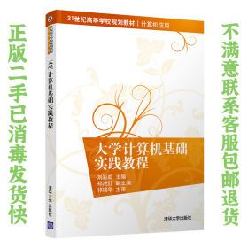 二手正版大学计算机基础实践教程 刘彩虹 清华大学出版社