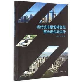 正版书当代城市景观特色化整合规划与设计