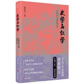 全新正版 史学与红学 唐德刚 9787520512862 中国文史出版社