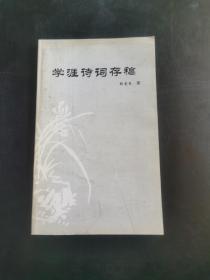 学涯诗词存稿