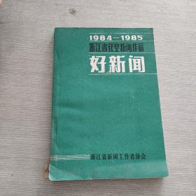 1984 1985浙江省获奖新闻作品 好新闻